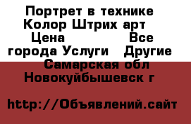 Портрет в технике “Колор-Штрих-арт“ › Цена ­ 250-350 - Все города Услуги » Другие   . Самарская обл.,Новокуйбышевск г.